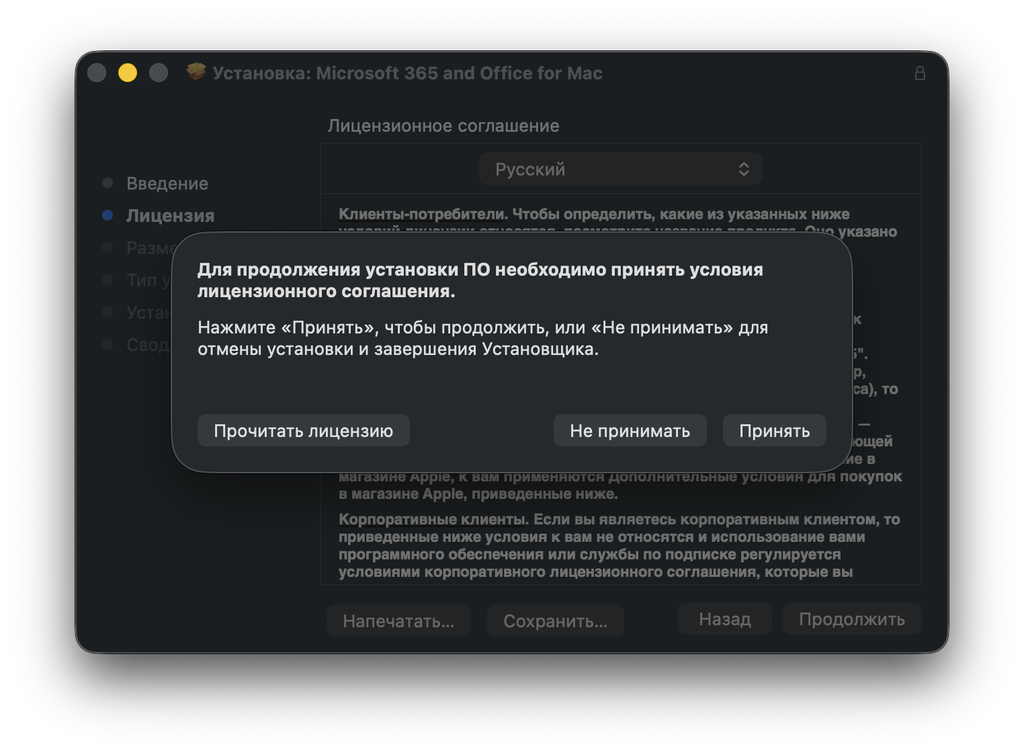 Установщик Office для Mac — принятие лицензионного соглашения, кнопка «Принять»