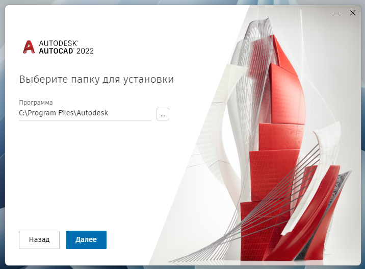 Выбор папки установки AutoCAD 2022 в установщике