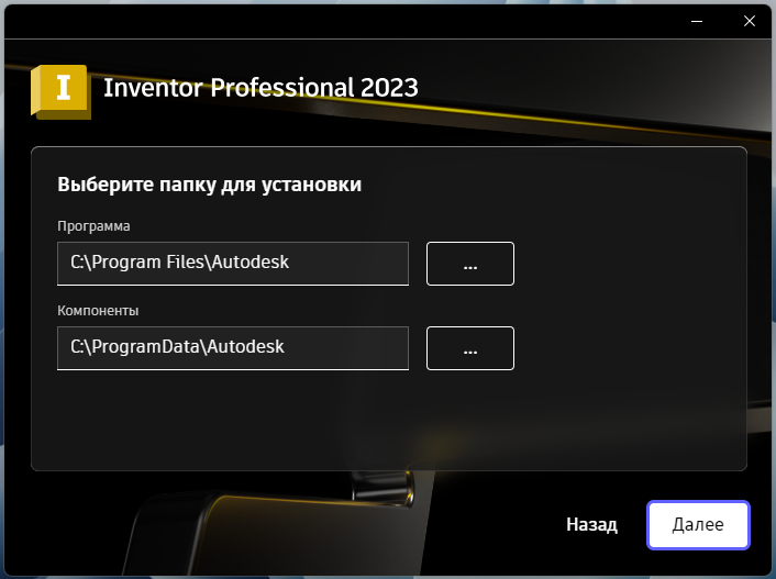 Выбор папки установки Inventor Professional 2023 в установщике