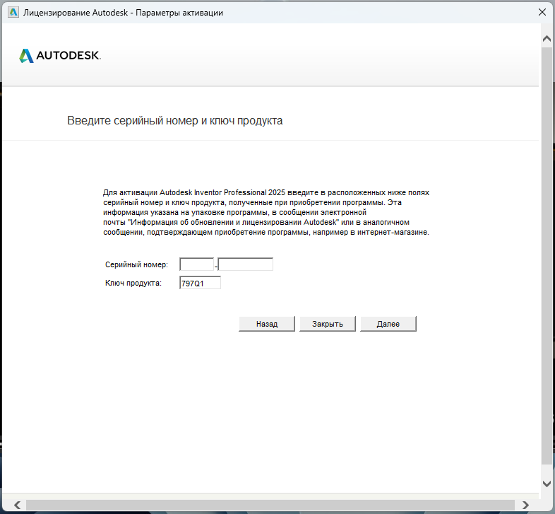 Окно ввода серийного номера для активации Inventor Professional 2025