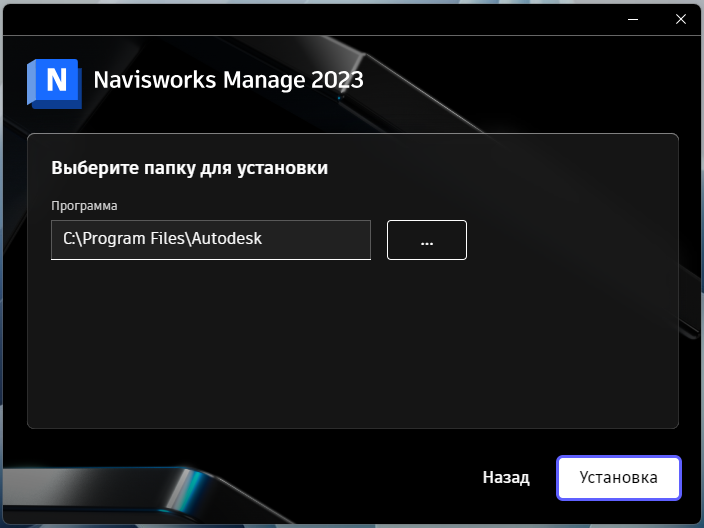 Выбор папки установки Navisworks Manage 2023 в установщике