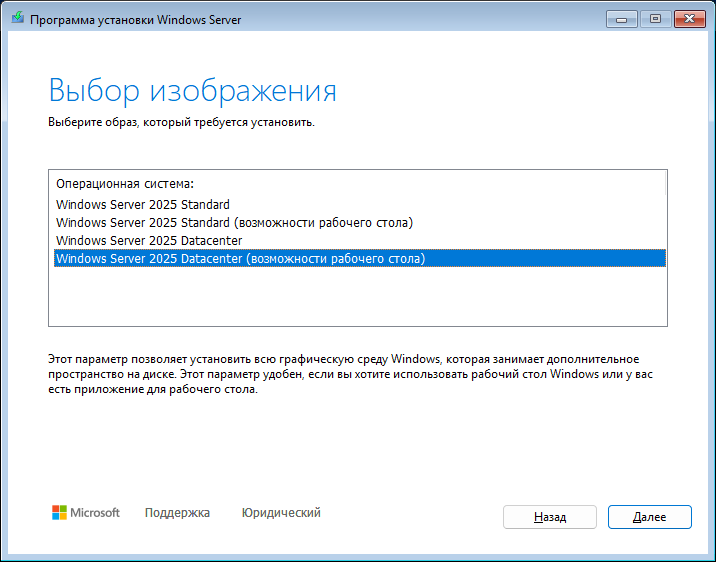 «Выбор изображения»: Windows Server 2025 Datacenter (возможности рабочего стола) «Выбор изображения»: Windows Server 2025 Datacenter (возможности рабочего стола)