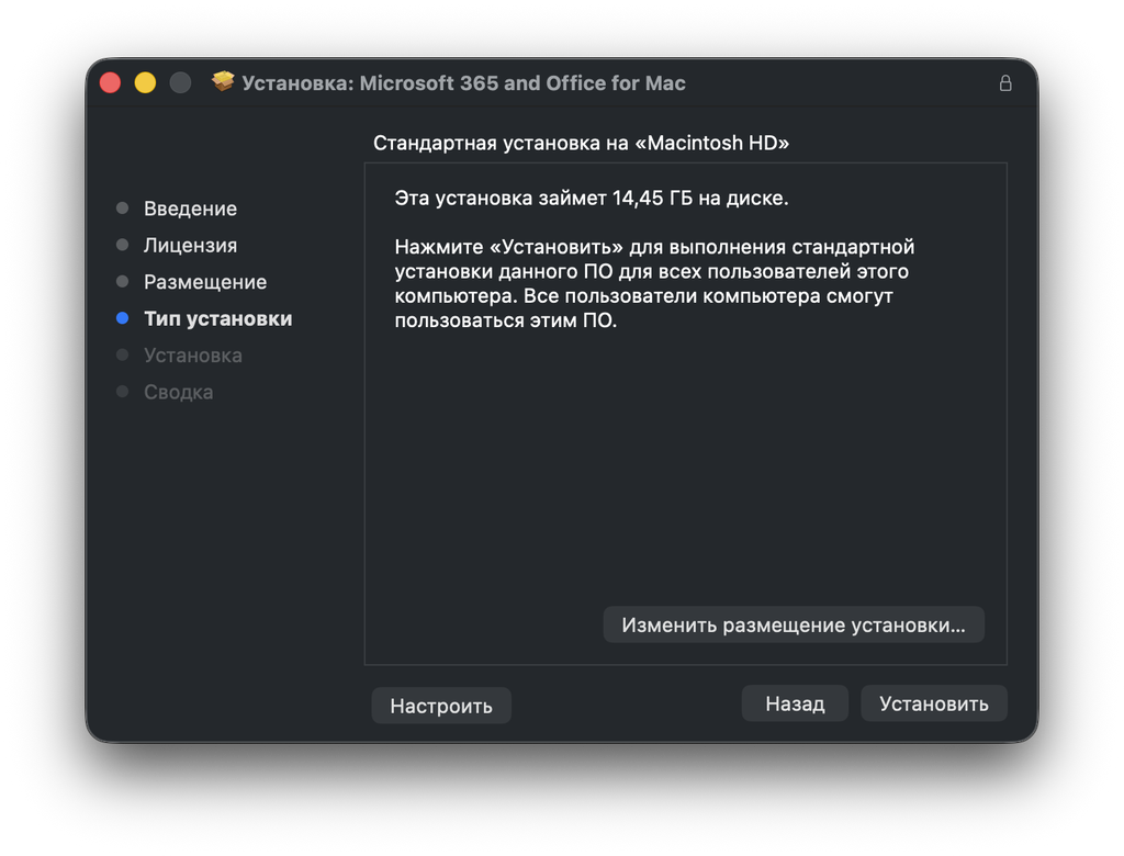 Установщик Office для Mac — стандартная установка на «Macintosh HD», 14,45 ГБ
