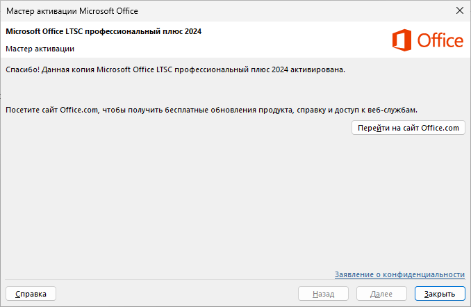 Мастер активации: копия Office LTSC 2024 активирована