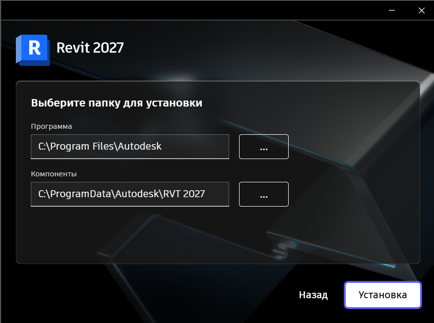 Выбор папки установки Revit 2027 в установщике