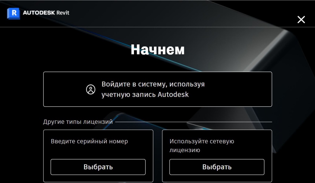 Выбор типа лицензии Revit 2025