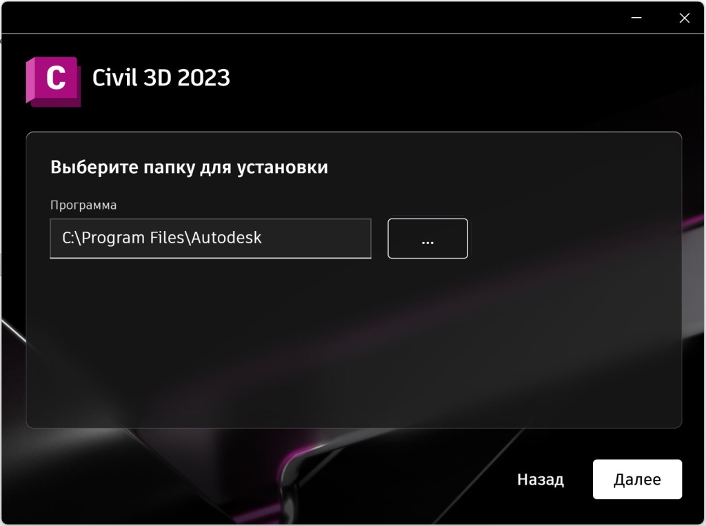 Выбор папки установки Civil 3D 2023 в установщике