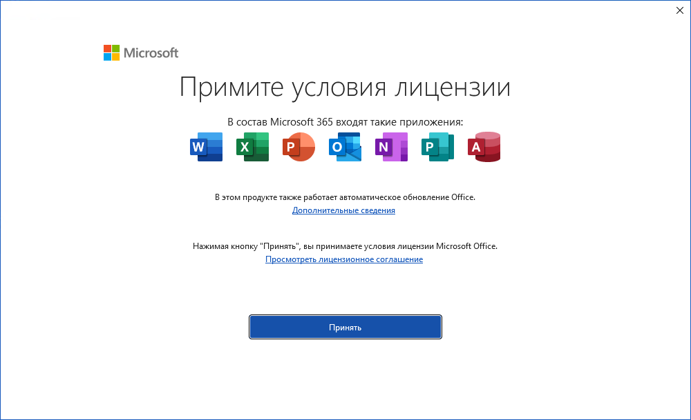 Окно «Примите условия лицензии» — приложения в составе Microsoft 365
