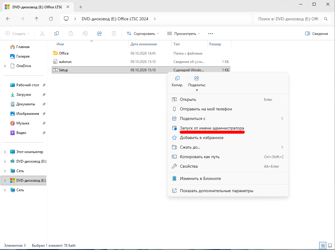 Запуск Setup с образа Office LTSC 2024 от имени администратора