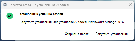 Создание установщика Navisworks Manage 2025
