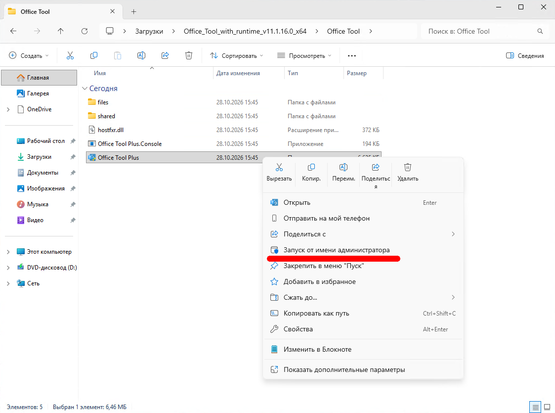 Запуск Office Tool Plus от имени администратора
