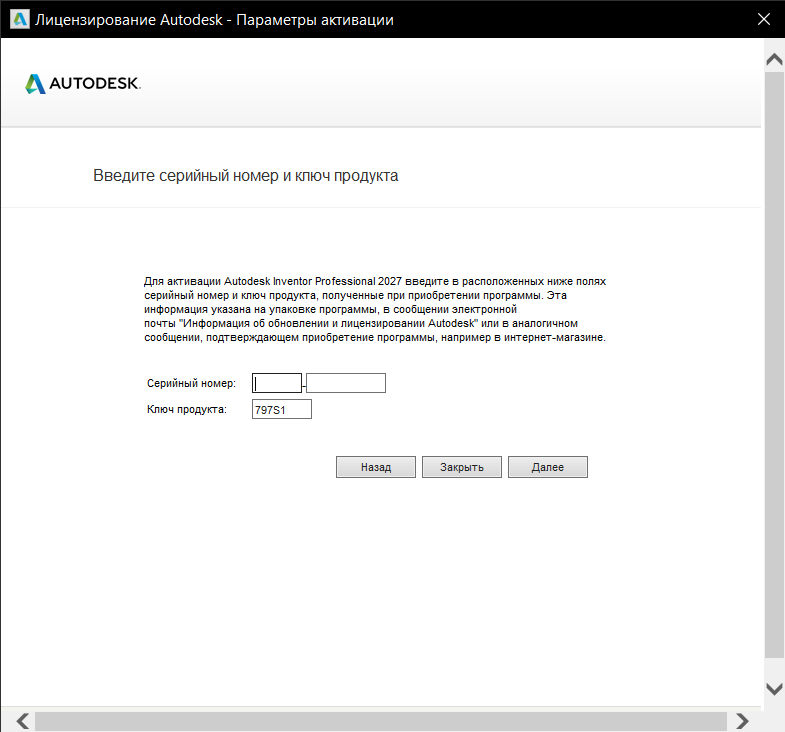 AKIR_27_8.png Окно ввода серийного номера для активации Inventor Professional 2027