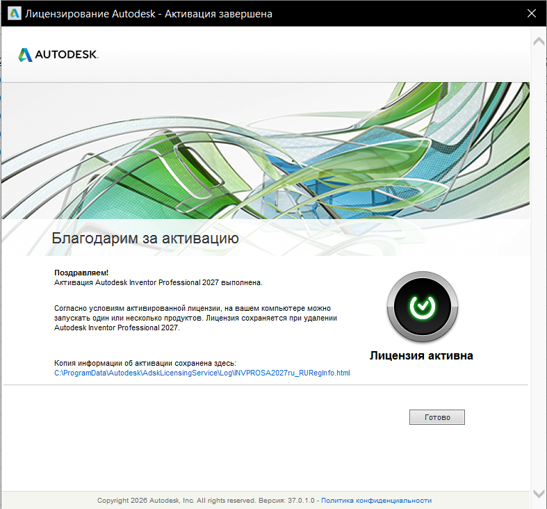 AKIR_27_9.png Сообщение об успешной активации Inventor Professional 2027