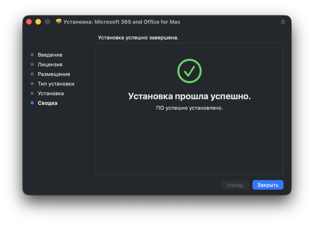 Установщик Office для Mac — «Установка прошла успешно»