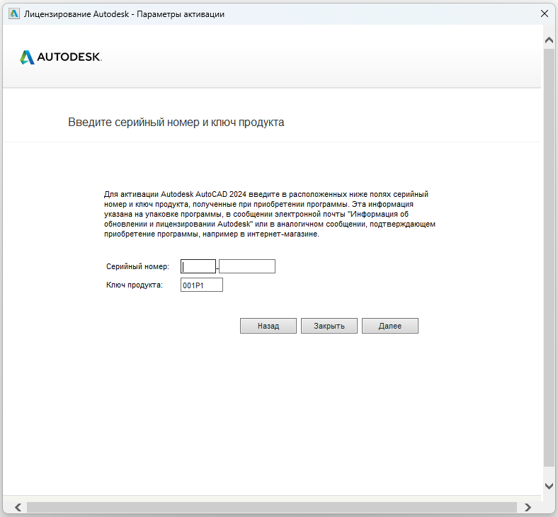Окно ввода серийного номера для активации AutoCAD 2024