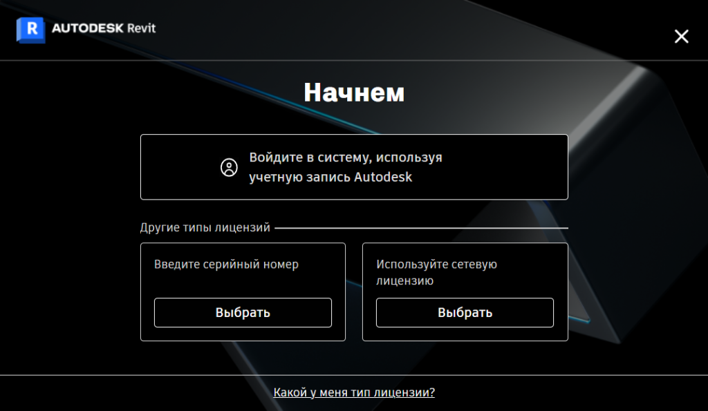 Выбор типа лицензии Revit 2027