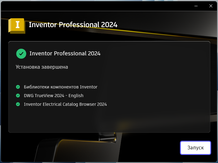 Завершение установки Inventor Professional 2024 в установщике