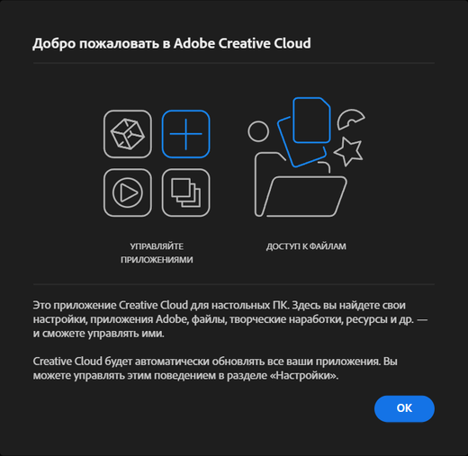 Окно «Добро пожаловать в Adobe Creative Cloud», кнопка «ОК»