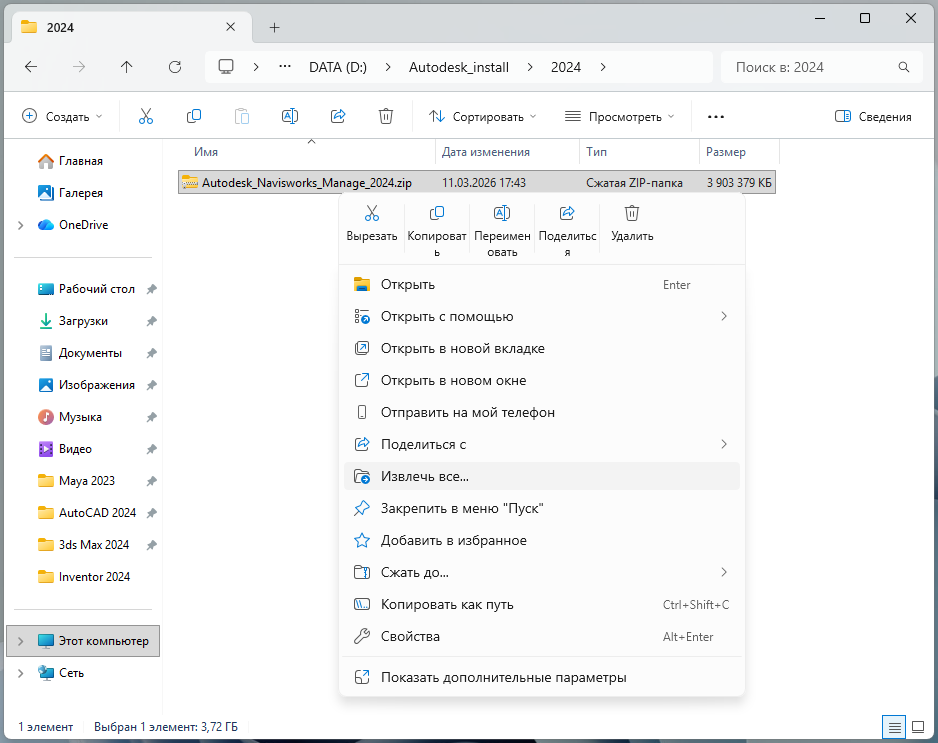 Извлечение ZIP-файла Navisworks Manage 2024 через контекстное меню Windows