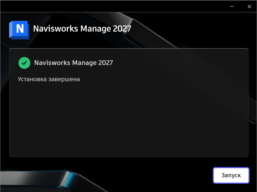 Завершение установки Navisworks Manage 2027 в установщике