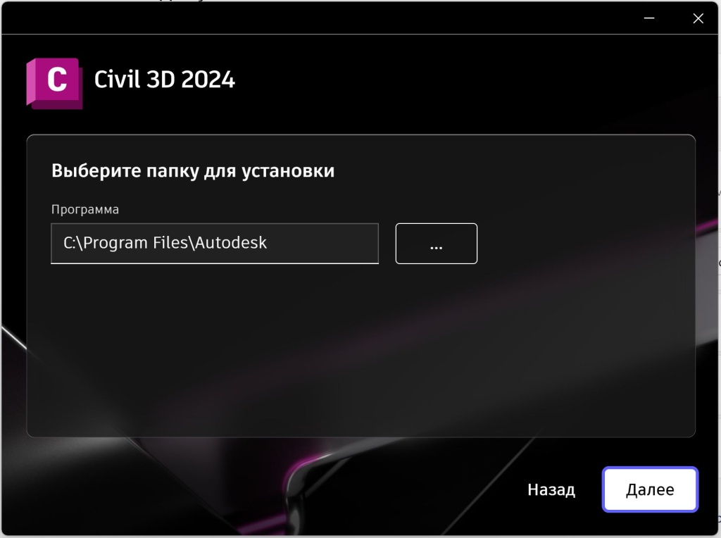 Выбор папки установки Civil 3D 2024 в установщике