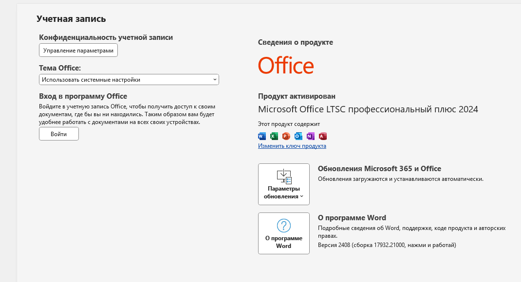 Продукт активирован — Microsoft Office LTSC профессиональный плюс 2024