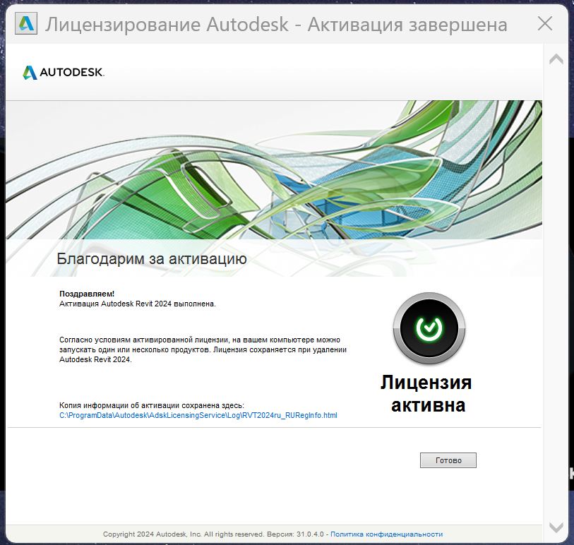 Сообщение об успешной активации Revit 2024