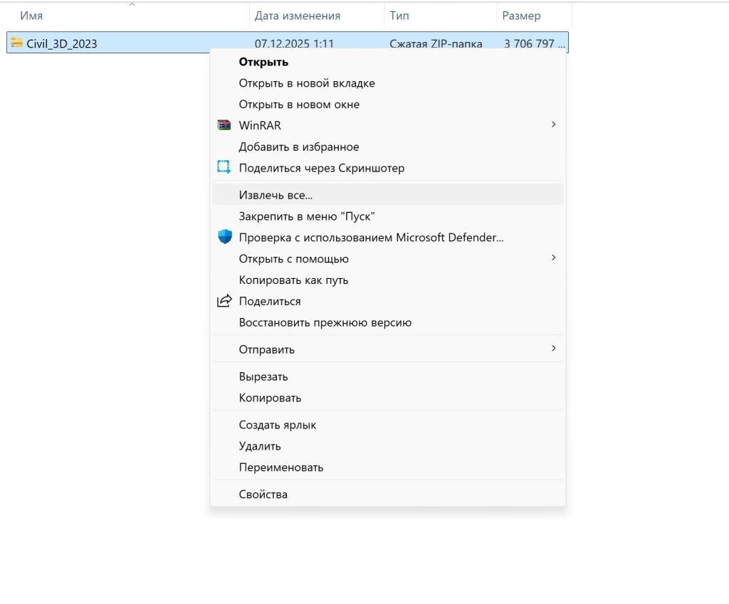 Извлечение ZIP-файла Civil 3D 2023 через контекстное меню Windows