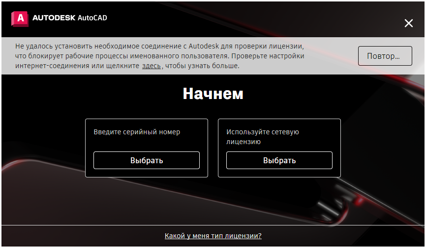 Выбор типа лицензии AutoCAD 2024