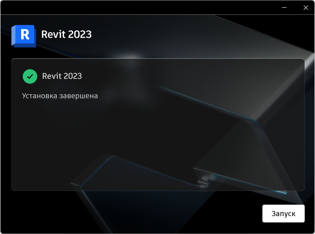 Завершение установки Revit 2023
