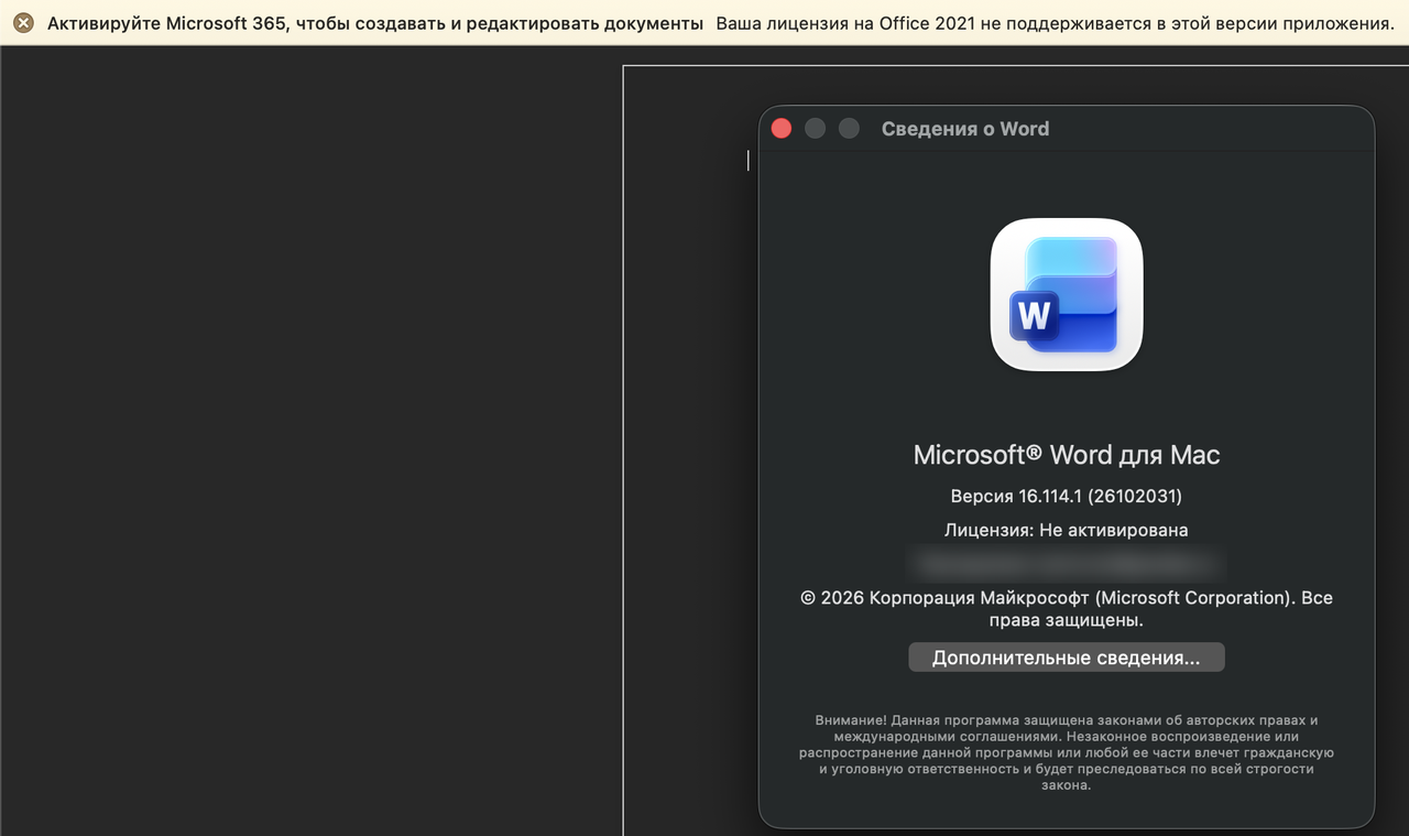Word для Mac 16.114.1 — сообщение «Ваша лицензия на Office 2021 не поддерживается в этой версии приложения» и «Лицензия: Не активирована»