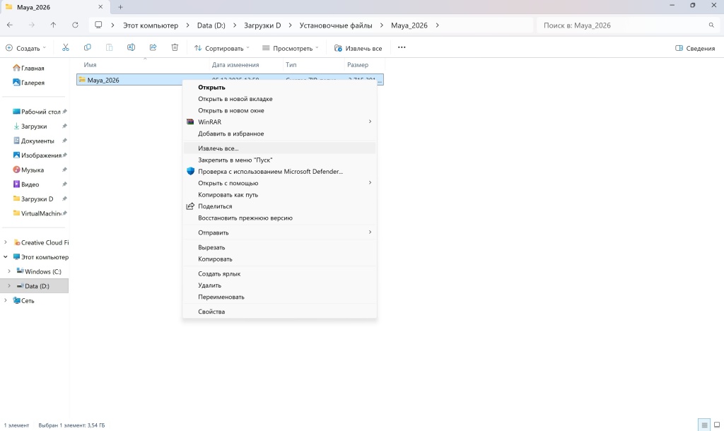 Извлечение ZIP-файла Maya 2026 через контекстное меню Windows