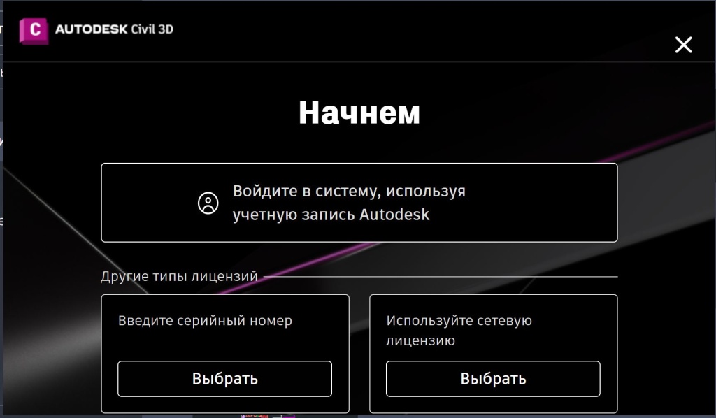 Выбор типа лицензии Civil 3D 2024