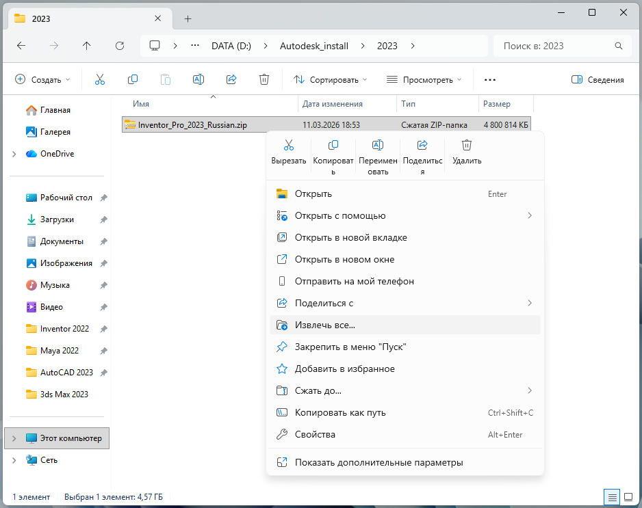 Извлечение ZIP-файла Inventor Professional 2023 через контекстное меню Windows