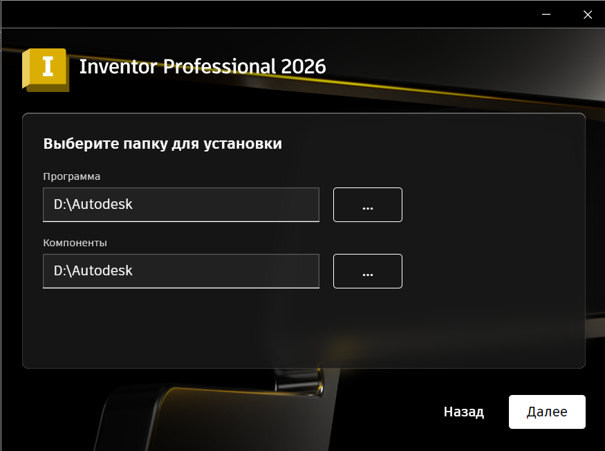 Выбор папки установки Inventor Professional 2026 в установщике