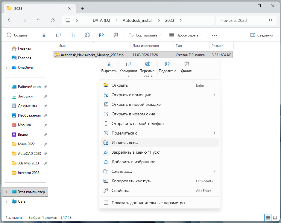 Извлечение ZIP-файла Navisworks Manage 2023 через контекстное меню Windows