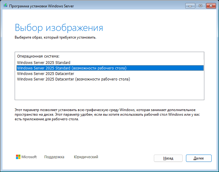«Выбор изображения»: Windows Server 2025 Standard (возможности рабочего стола) «Выбор изображения»: Windows Server 2025 Standard (возможности рабочего стола)