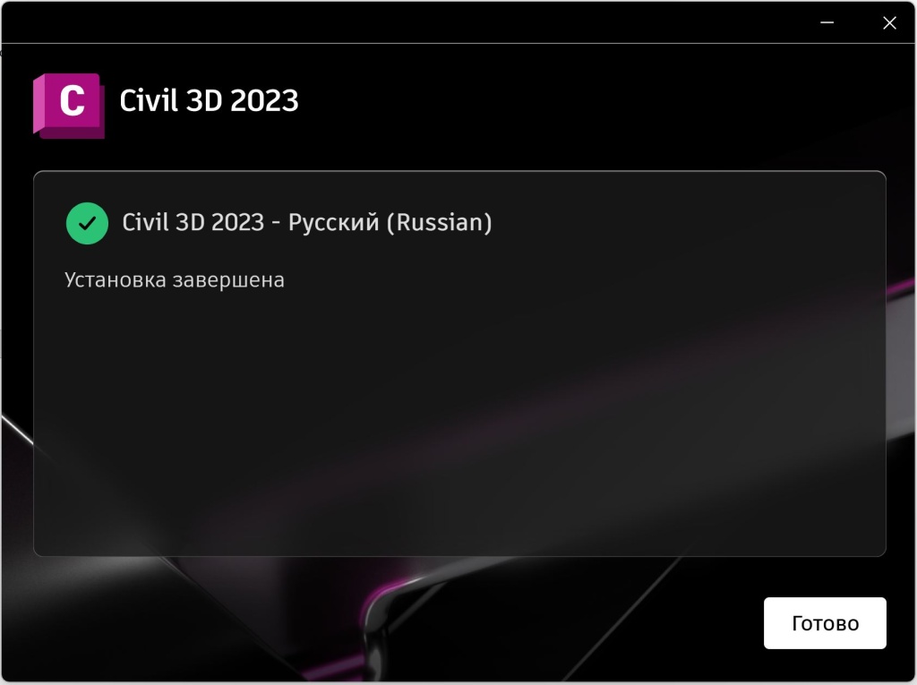 Завершение установки Civil 3D 2023