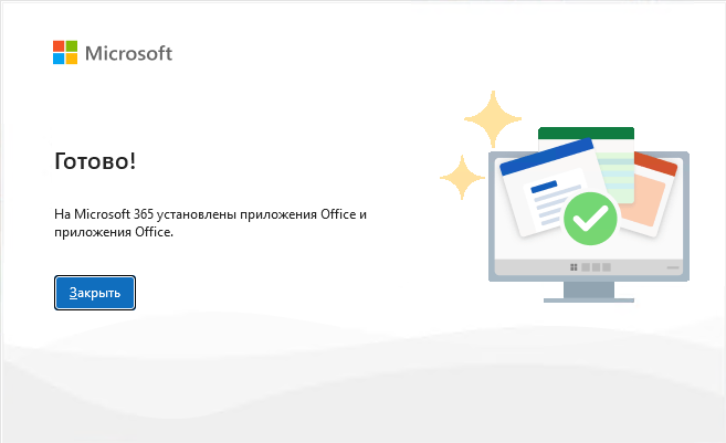 Окно «Готово!» — приложения Microsoft 365 установлены
