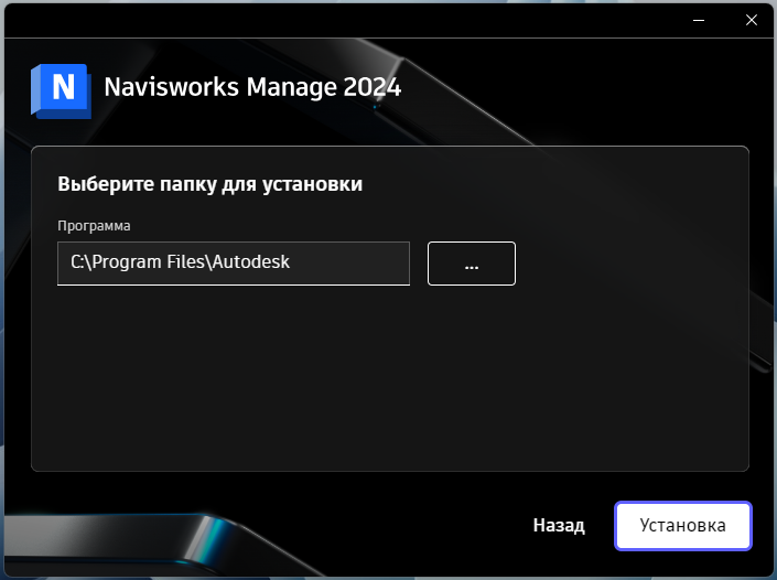 Выбор папки установки Navisworks Manage 2024 в установщике