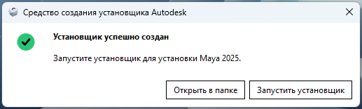Успешное создание установщика Maya 2025