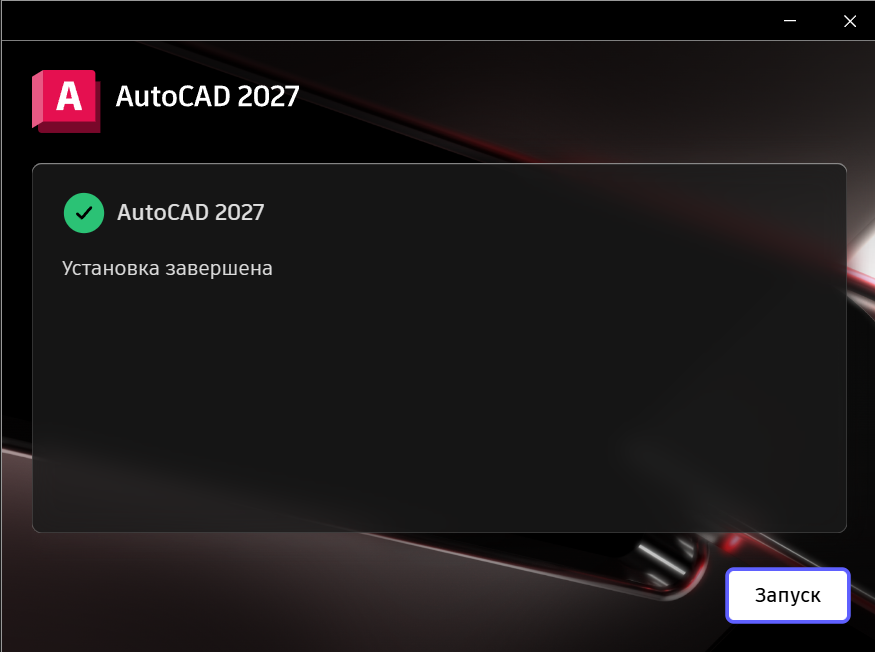 Завершение установки AutoCAD 2027 в установщике