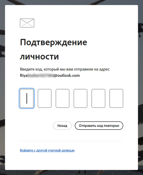 Окно «Подтверждение личности» в Creative Cloud — Adobe отправил код на адрес Outlook