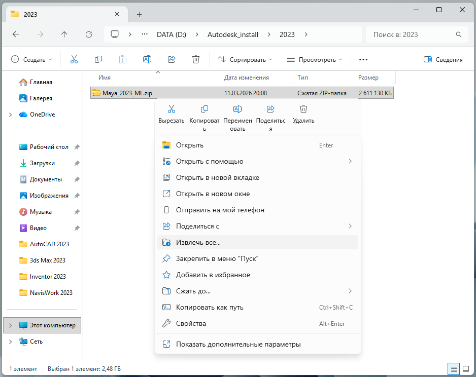 Извлечение ZIP-файла Maya 2023 через контекстное меню Windows