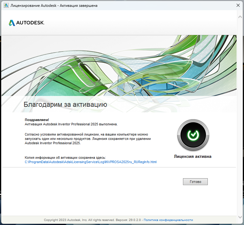 Сообщение об успешной активации Inventor Professional 2025