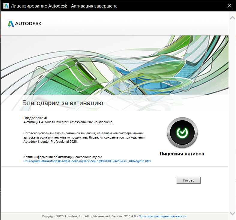 Сообщение об успешной активации Inventor Professional 2026