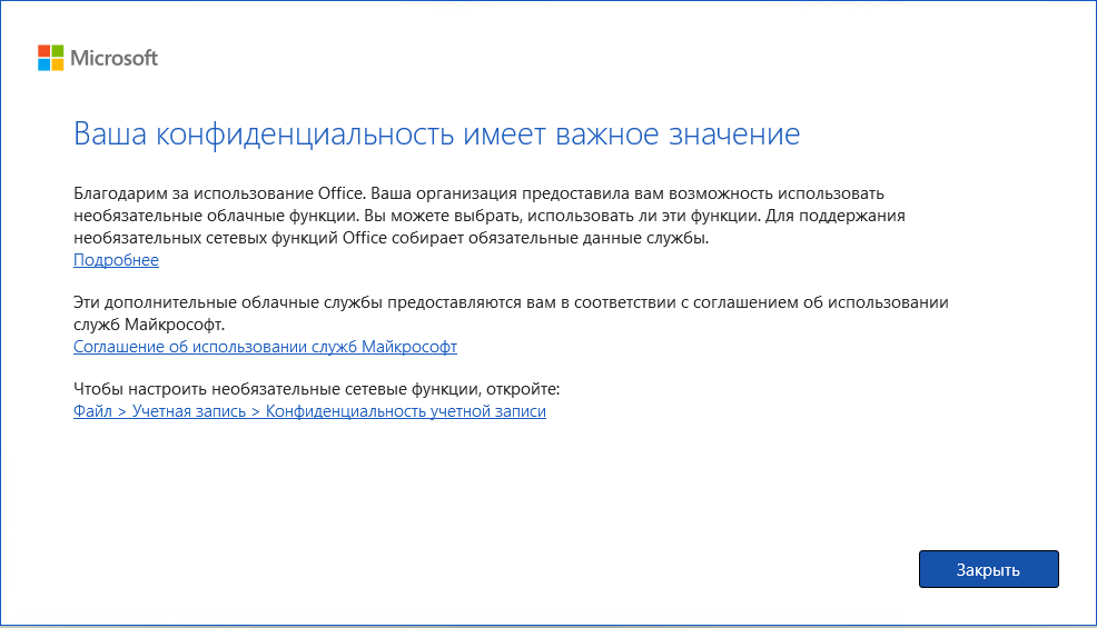 Окно «Ваша конфиденциальность имеет важное значение» при первом запуске Word