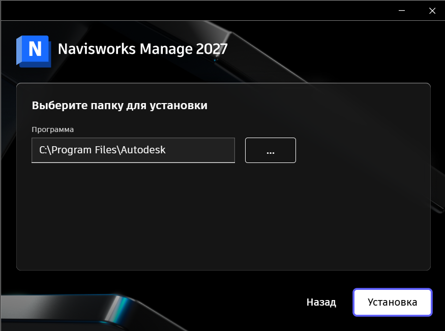 Выбор папки установки Navisworks Manage 2027 в установщике