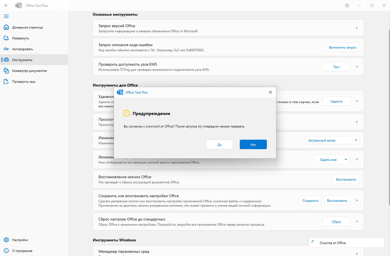 Office Tool Plus: подтверждение очистки Office