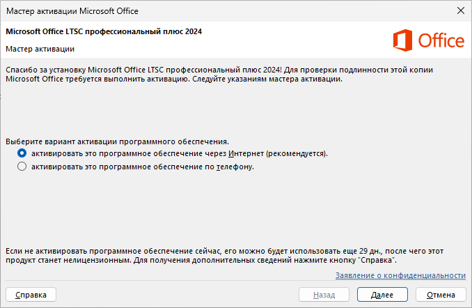 Мастер активации Office: активация через Интернет